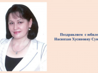 Поздравляем с юбилейной датой  Насипхан Хусиновну Суюнову! 
